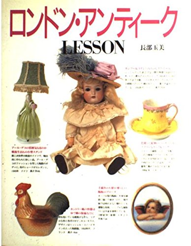 ロンドン・アンティークLESSON | 長部 玉美 |本 | 通販 | Amazon